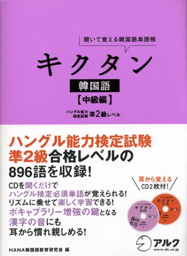 CD付 キクタン韓国語―聞いて覚える韓国単語帳 (中級編) | HANA韓国語